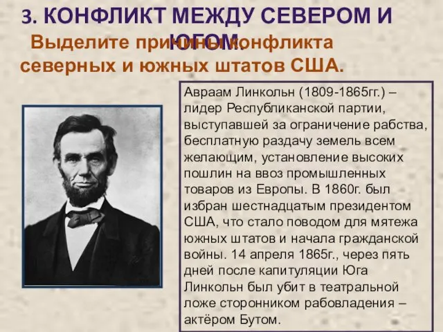 Авраам Линкольн (1809-1865гг.) – лидер Республиканской партии, выступавшей за ограничение рабства, бесплатную