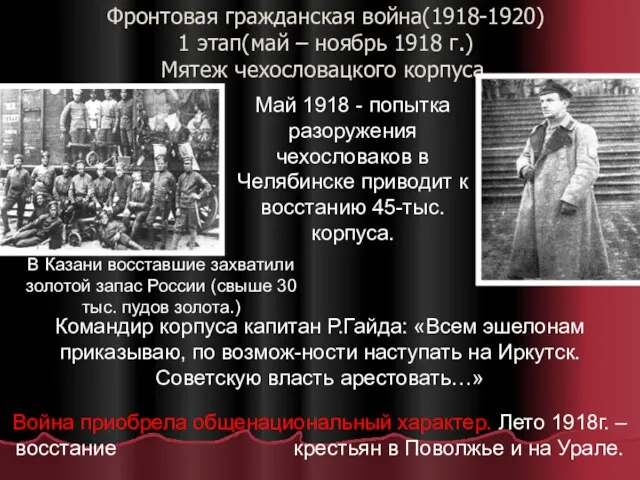 Фронтовая гражданская война(1918-1920) 1 этап(май – ноябрь 1918 г.) Мятеж чехословацкого корпуса.