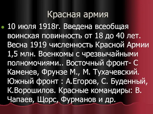 Красная армия 10 июля 1918г. Введена всеобщая воинская повинность от 18 до