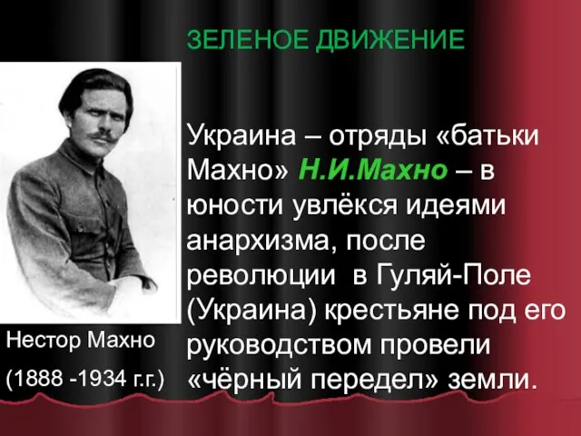 Нестор Махно (1888 -1934 г.г.) ЗЕЛЕНОЕ ДВИЖЕНИЕ Украина – отряды «батьки Махно»