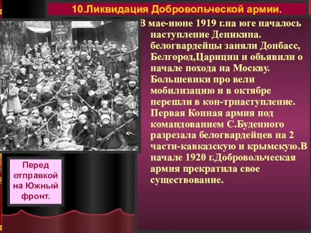 В мае-июне 1919 г.на юге началось наступление Деникина.белогвардейцы заняли Донбасс,Белгород,Царицин и объявили