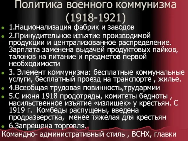 Политика военного коммунизма(1918-1921) 1.Национализация фабрик и заводов 2.Принудительное изъятие производимой продукции и