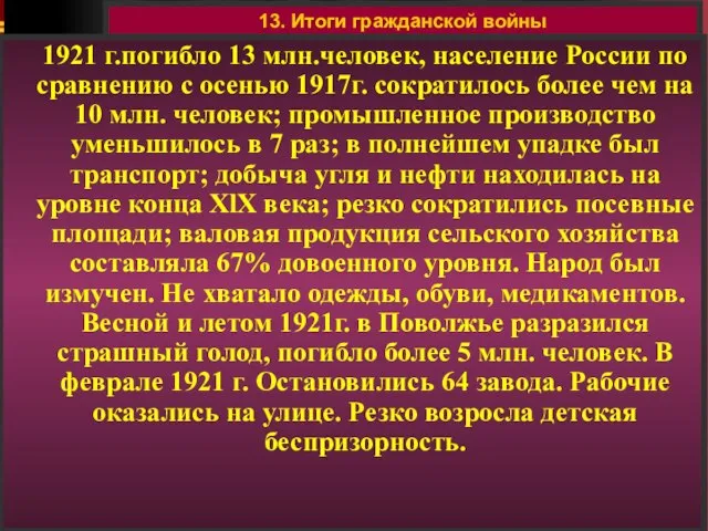 13. Итоги гражданской войны 1921 г.погибло 13 млн.человек, население России по сравнению