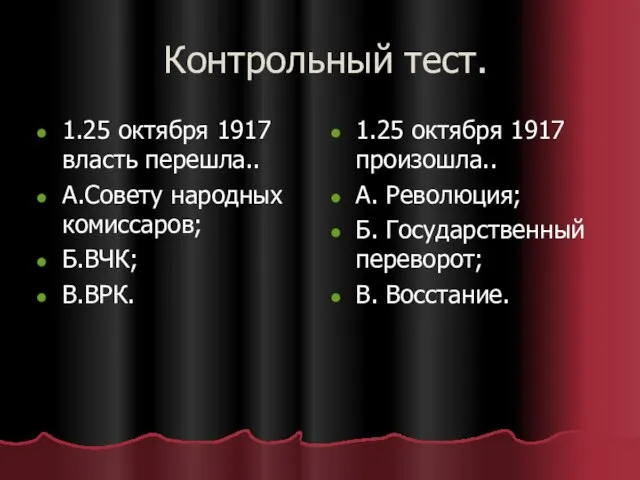 Контрольный тест. 1.25 октября 1917 власть перешла.. А.Совету народных комиссаров; Б.ВЧК; В.ВРК.