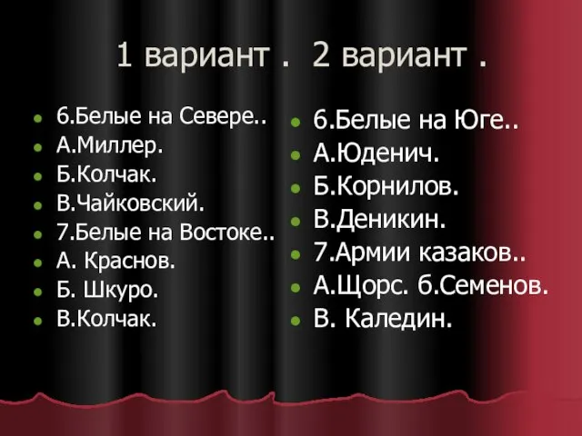 1 вариант . 2 вариант . 6.Белые на Севере.. А.Миллер. Б.Колчак. В.Чайковский.