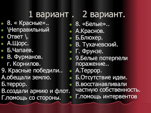 1 вариант . 2 вариант. 8. « Красные».. \Неправильный Ответ \. А.Щорс.