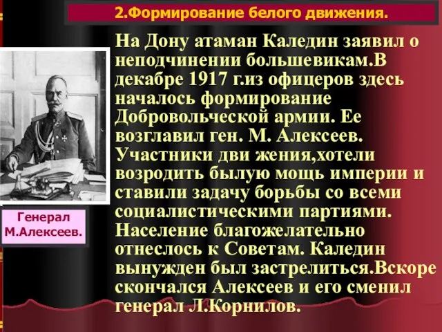 2.Формирование белого движения. Генерал М.Алексеев. На Дону атаман Каледин заявил о неподчинении