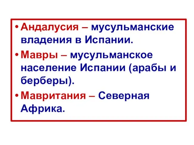 Андалусия – мусульманские владения в Испании. Мавры – мусульманское население Испании (арабы