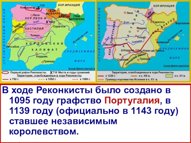 В ходе Реконкисты было создано в 1095 году графство Португалия, в 1139