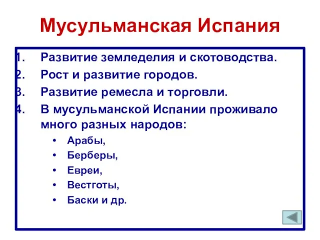 Мусульманская Испания Развитие земледелия и скотоводства. Рост и развитие городов. Развитие ремесла