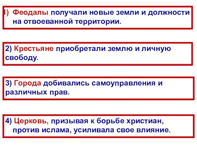 4) Церковь, призывая к борьбе христиан, против ислама, усиливала свое влияние. Феодалы