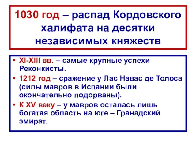 1030 год – распад Кордовского халифата на десятки независимых княжеств XI-XIII вв.