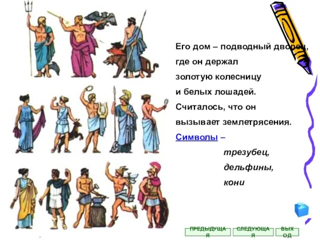 Его дом – подводный дворец, где он держал золотую колесницу и белых