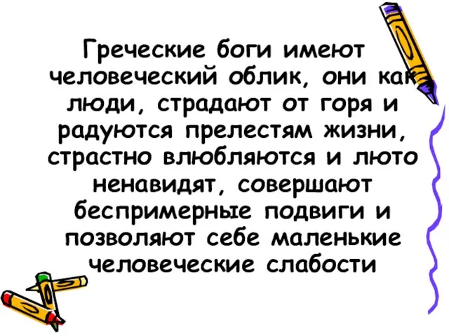 Греческие боги имеют человеческий облик, они как люди, страдают от горя и