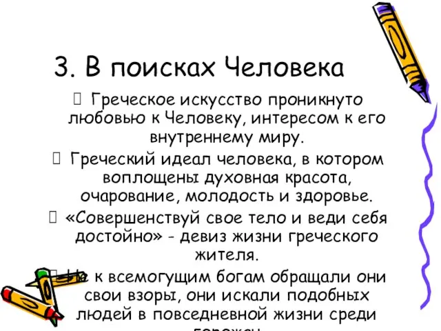 3. В поисках Человека Греческое искусство проникнуто любовью к Человеку, интересом к