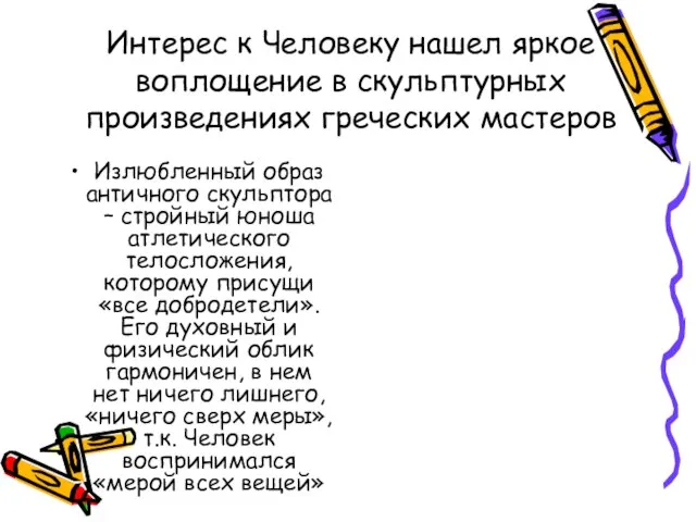 Интерес к Человеку нашел яркое воплощение в скульптурных произведениях греческих мастеров Излюбленный