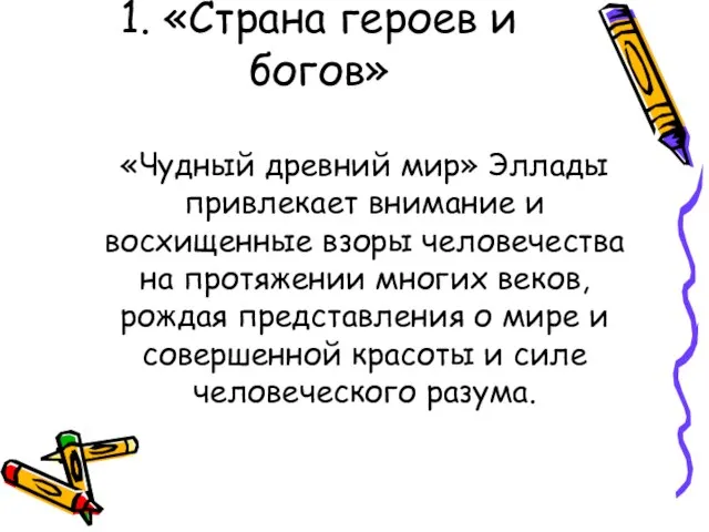 1. «Страна героев и богов» «Чудный древний мир» Эллады привлекает внимание и