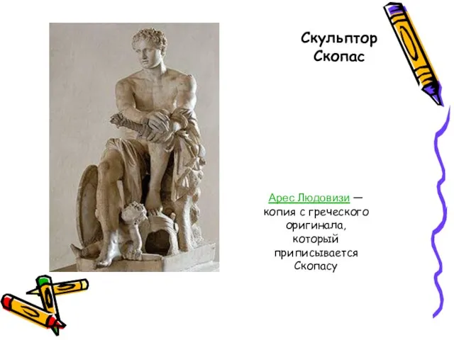 Скульптор Скопас Арес Людовизи — копия с греческого оригинала, который приписывается Скопасу