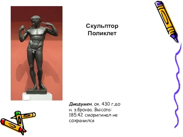 Скульптор Поликлет Диадумен, ок. 430 г.до н. э.бронза. Высота: 185.42 сморигинал не сохранился