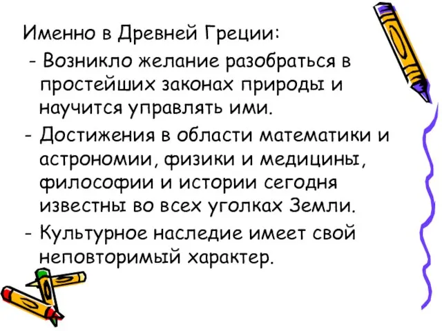 Именно в Древней Греции: - Возникло желание разобраться в простейших законах природы