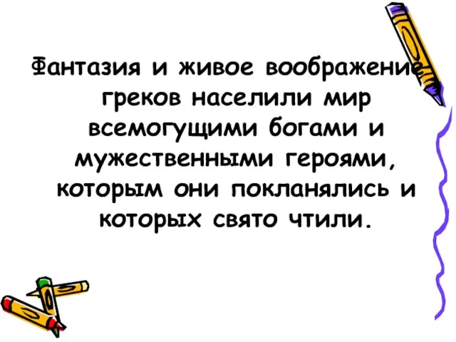 Фантазия и живое воображение греков населили мир всемогущими богами и мужественными героями,