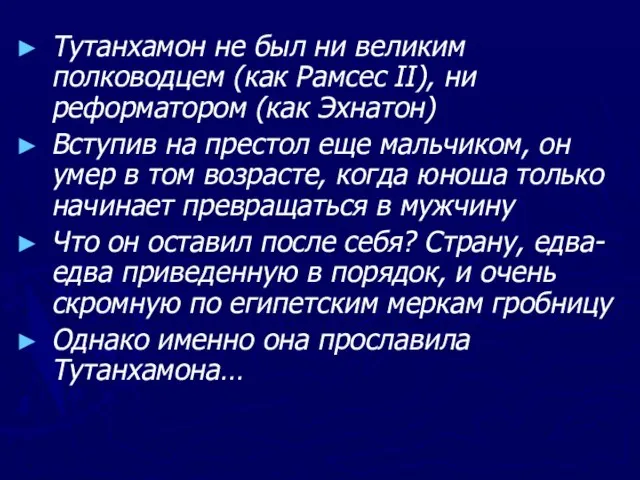 Тутанхамон не был ни великим полководцем (как Рамсес II), ни реформатором (как