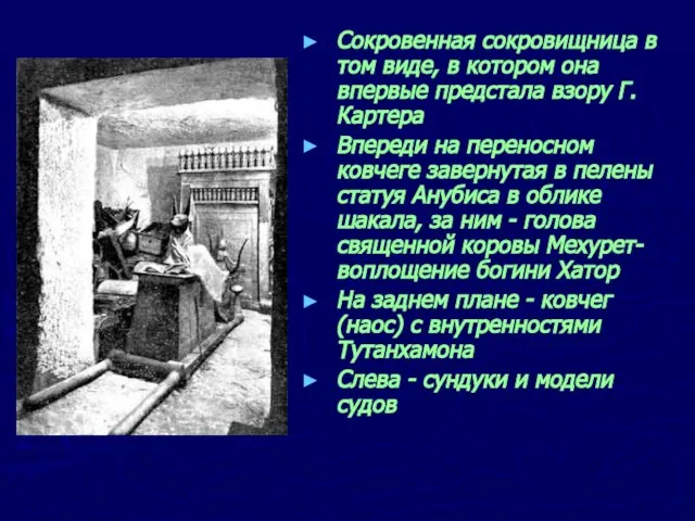 Сокровенная сокровищница в том виде, в котором она впервые предстала взору Г.