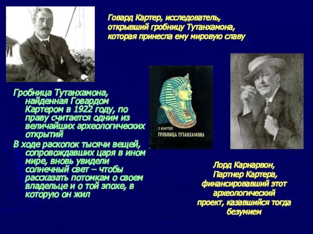 Гробница Тутанхамона, найденная Говардом Картером в 1922 году, по праву считается одним