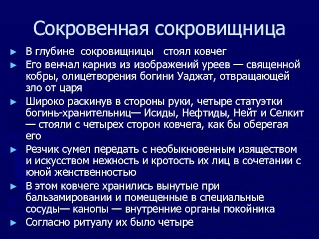 Сокровенная сокровищница В глубине сокровищницы стоял ковчег Его венчал карниз из изображений