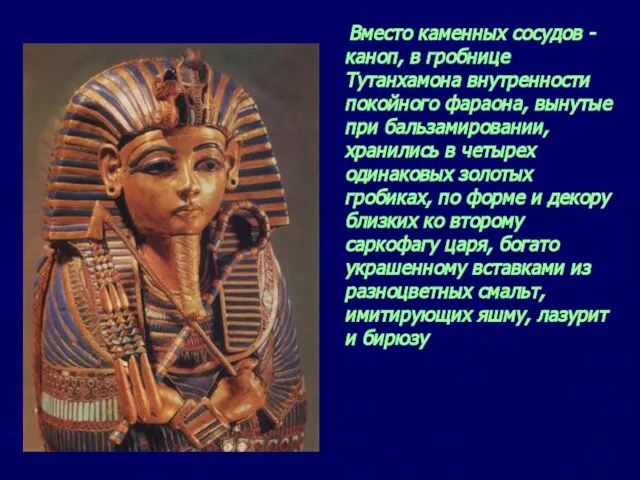Вместо каменных сосудов - каноп, в гробнице Тутанхамона внутренности покойного фараона, вынутые