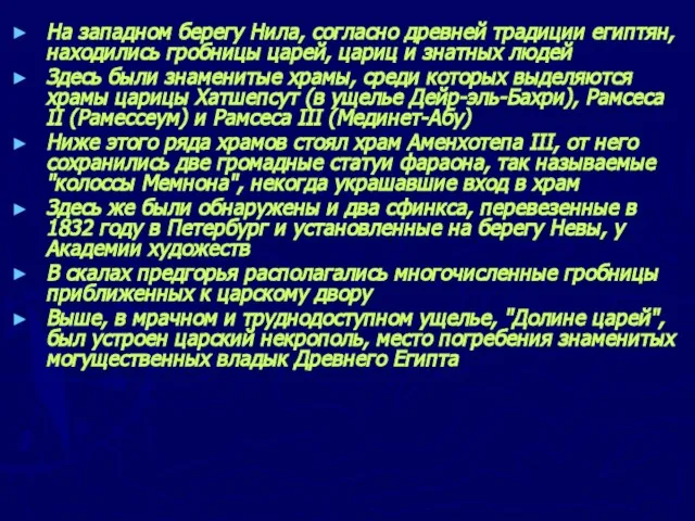 На западном берегу Нила, согласно древней традиции египтян, находились гробницы царей, цариц