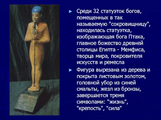 Среди 32 статуэток богов, помещенных в так называемую "сокровищницу", находилась статуэтка, изображающая