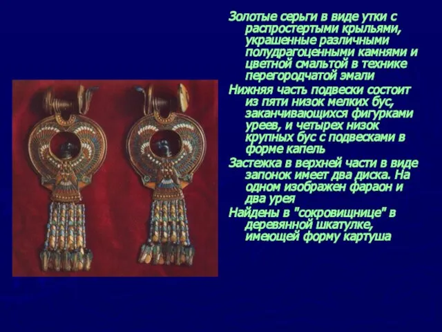 Золотые серьги в виде утки с распростертыми крыльями, украшенные различными полудрагоценными камнями