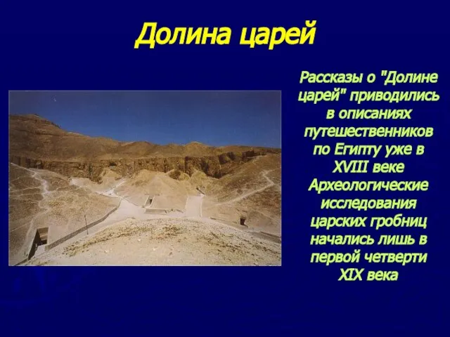 Долина царей Рассказы о "Долине царей" приводились в описаниях путешественников по Египту