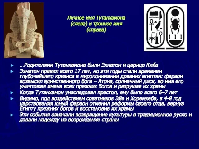 ...Родителями Тутанхамона были Эхнатон и царица Кийа Эхнатон правил всего 17 лет,