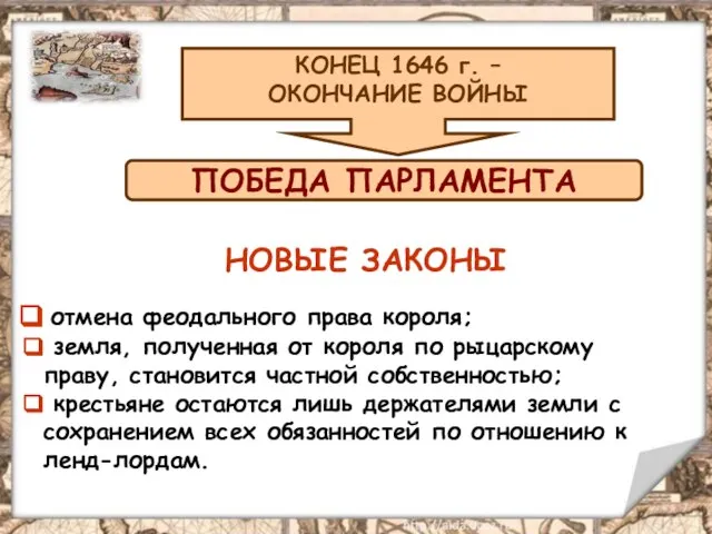 НОВЫЕ ЗАКОНЫ отмена феодального права короля; земля, полученная от короля по рыцарскому