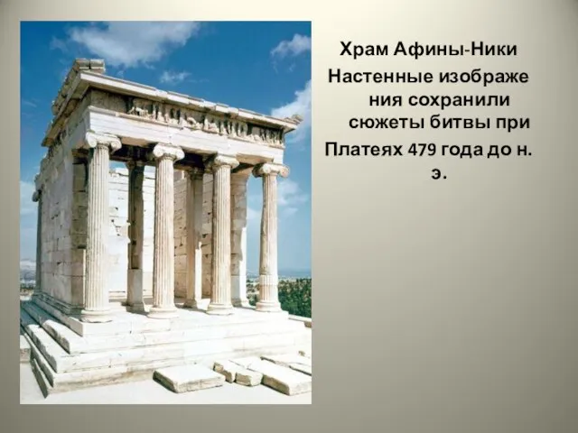 Храм Афины-Ники Настенные изображения сохранили сюжеты битвы при Платеях 479 года до н.э.