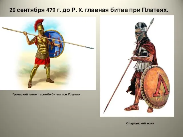 26 сентября 479 г. до Р. X. главная битва при Платеях. Греческий
