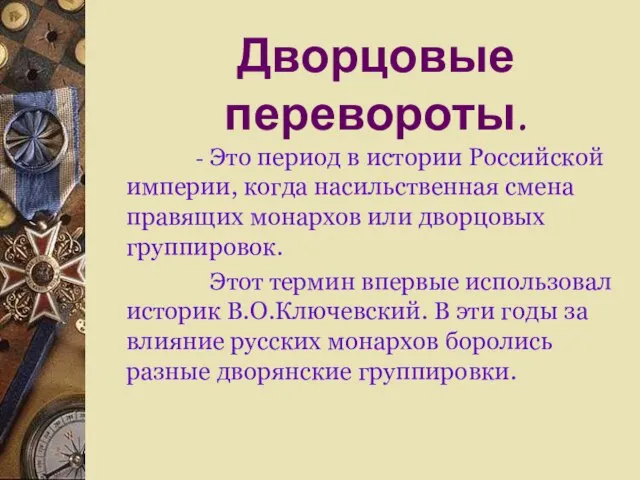 Дворцовые перевороты. - Это период в истории Российской империи, когда насильственная смена