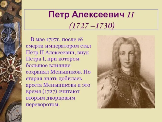 Петр Алексеевич II (1727 –1730) В мае 1727г, после её смерти императором