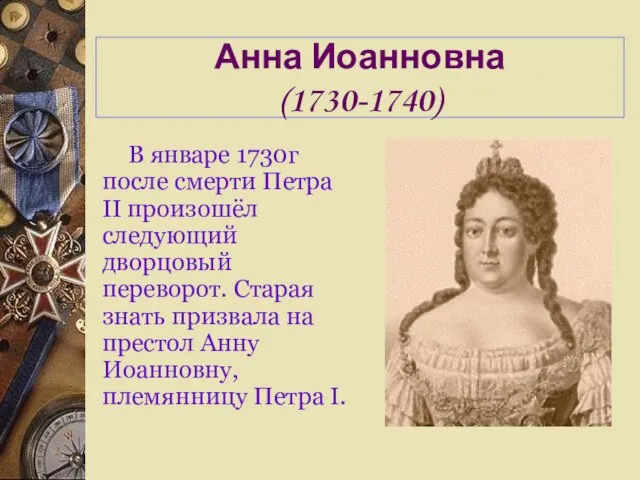 Анна Иоанновна (1730-1740) В январе 1730г после смерти Петра II произошёл следующий