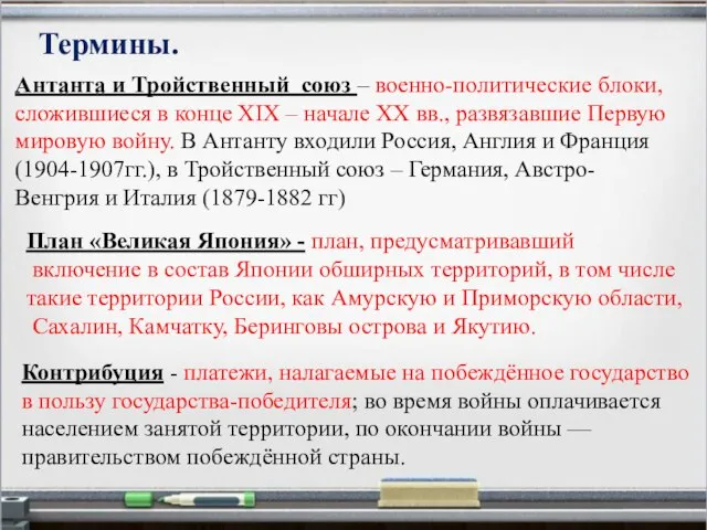 Термины. Антанта и Тройственный союз – военно-политические блоки, сложившиеся в конце XIX