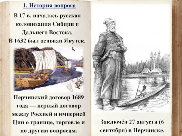Нерчинский договор 1689 года — первый договор между Россией и империей Цин