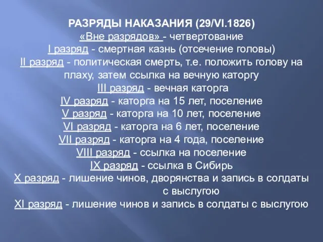 РАЗРЯДЫ НАКАЗАНИЯ (29/VI.1826) «Вне разрядов» - четвертование I разряд - смертная казнь