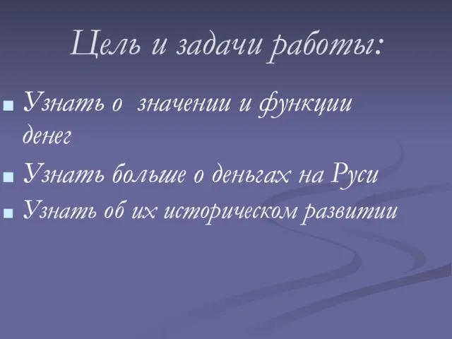 Цель и задачи работы: Узнать о значении и функции денег Узнать больше