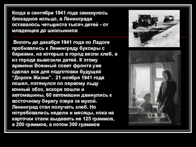 Когда в сентябре 1941 года замкнулось блокадное кольцо, в Ленинграде оставалось четыреста