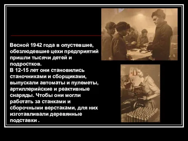 Весной 1942 года в опустевшие, обезлюдевшие цехи предприятий пришли тысячи детей и