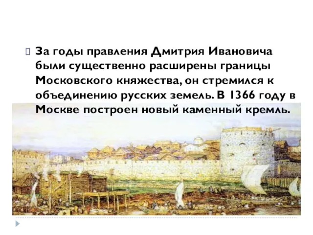 За годы правления Дмитрия Ивановича были существенно расширены границы Московского княжества, он