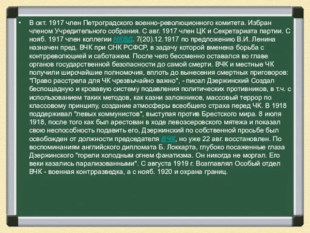 В окт. 1917 член Петроградского военно-революционного комитета. Избран членом Учредительного собрания. С