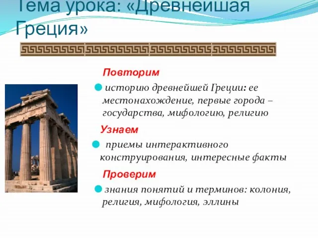 Повторим историю древнейшей Греции: ее местонахождение, первые города – государства, мифологию, религию